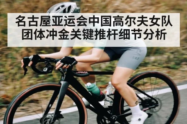 名古屋亚运会中国高尔夫女队团体冲金关键推杆细节分析