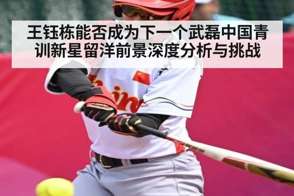 王钰栋能否成为下一个武磊中国青训新星留洋前景深度分析与挑战 - KAIYUNSPORTS